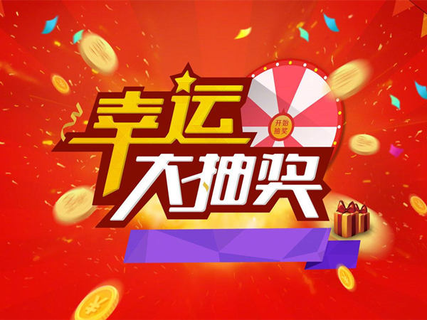 企業(yè)年會(huì)活動(dòng)常見的10種抽獎(jiǎng)方式，趕緊收藏起來吧!
