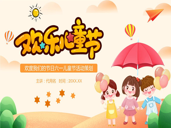 六一兒童節(jié)活動策劃方案，看這一篇就夠了!