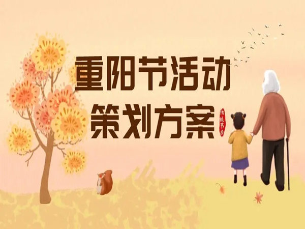 干貨分享：中國傳統(tǒng)的重陽節(jié)活動(dòng)策劃!