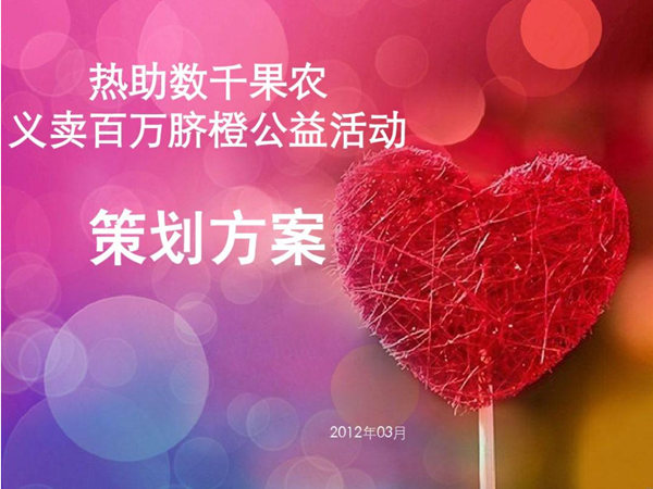 一份完整的公益活動(dòng)策劃方案，干貨分享篇!
