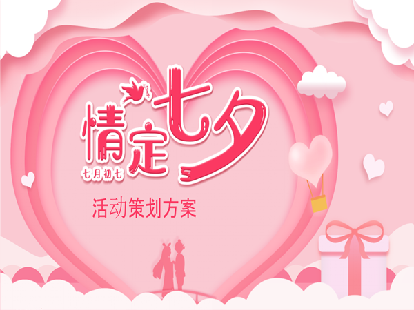 七夕活動(dòng)策劃方案分享，為您創(chuàng)造出難忘的浪漫時(shí)刻!