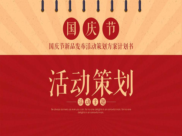 如何做出優(yōu)秀的國慶活動策劃方案?學會這些,讓人眼前一亮!