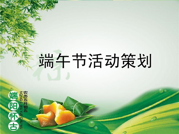 端午活動策劃，提升企業(yè)文化建設(shè)和員工關(guān)懷!