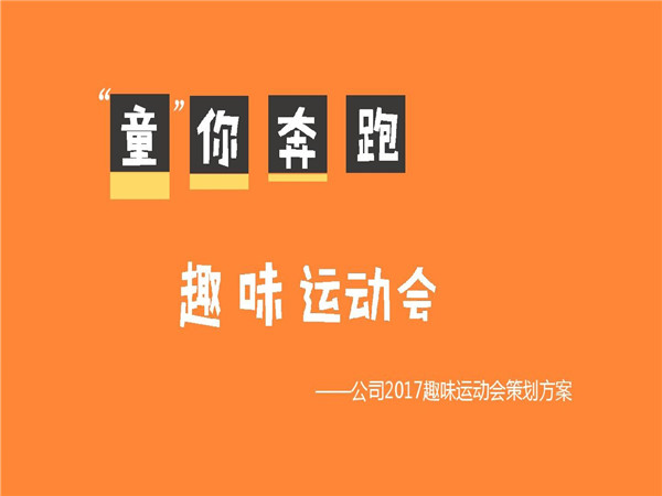 趣味活動策劃的重要性、策劃步驟以及策劃方案分享