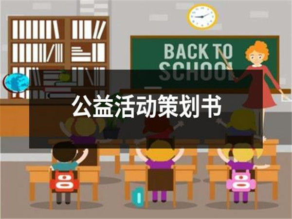 公益活動策劃的重要性、策劃步驟以及常用的策劃方案