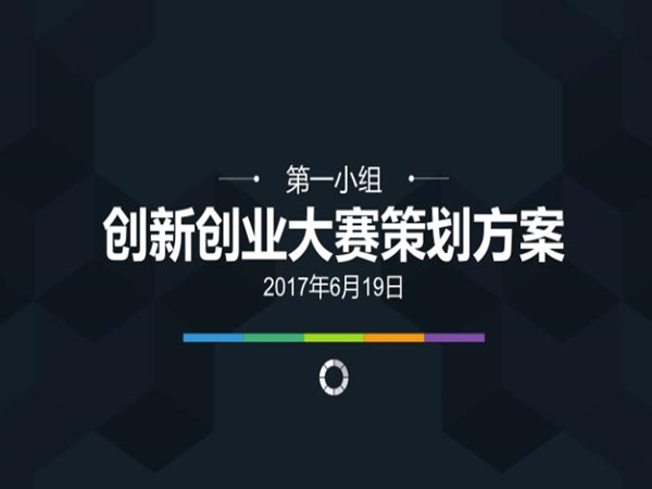 創(chuàng)業(yè)活動策劃：成功啟航的必備指南