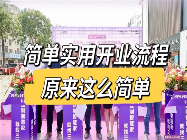如何制定具有效果的深圳開業(yè)活動策劃方案?