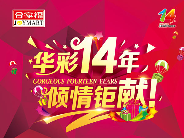 超市周年慶活動策劃：綻放絢麗，共筑共贏的盛宴