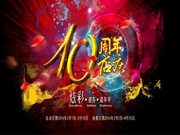 影樓周年店慶文案策劃，周年狂歡！