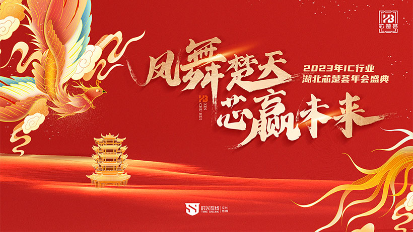 IC行業(yè)“芯楚薈”年會(huì)盛典