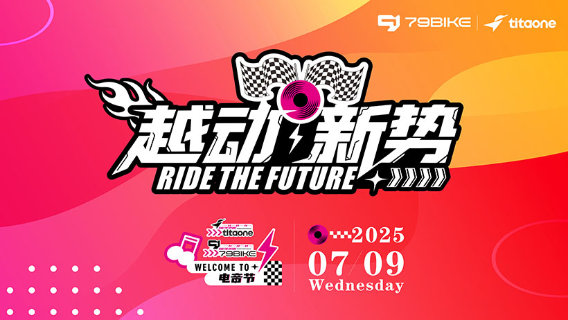 79BIKE&TITAONE品牌日暨新品發(fā)布會(huì)
