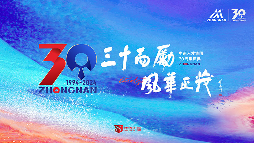 中南人才集團(tuán)30周年慶典