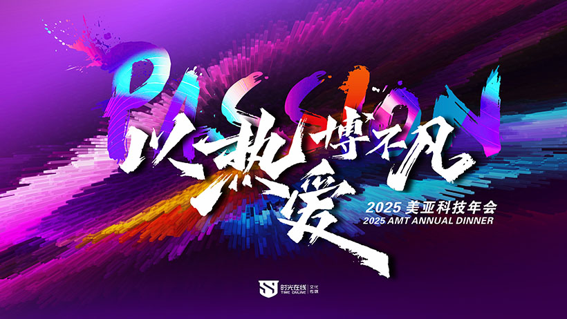 美亞科技2025年會(huì)盛典